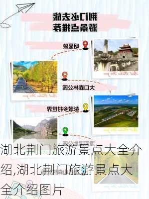 湖北荆门旅游景点大全介绍,湖北荆门旅游景点大全介绍图片