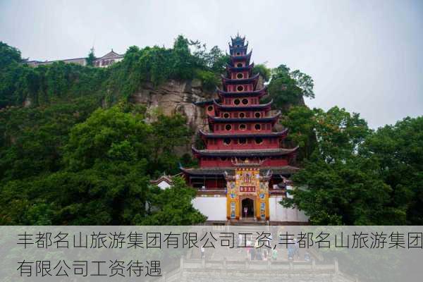 丰都名山旅游集团有限公司工资,丰都名山旅游集团有限公司工资待遇