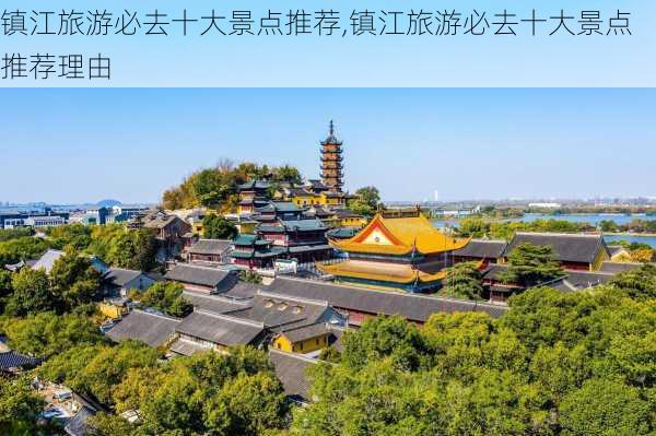 镇江旅游必去十大景点推荐,镇江旅游必去十大景点推荐理由