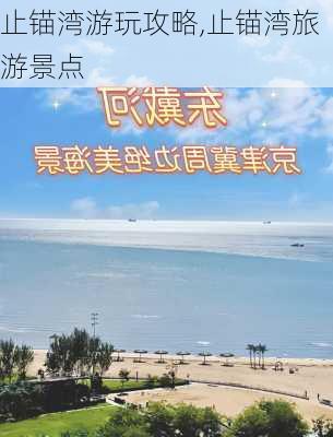 止锚湾游玩攻略,止锚湾旅游景点