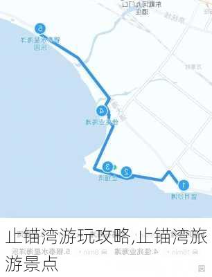 止锚湾游玩攻略,止锚湾旅游景点