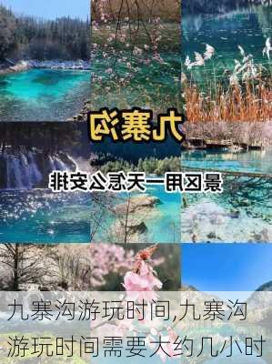 九寨沟游玩时间,九寨沟游玩时间需要大约几小时