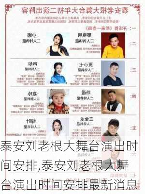 泰安刘老根大舞台演出时间安排,泰安刘老根大舞台演出时间安排最新消息