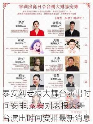 泰安刘老根大舞台演出时间安排,泰安刘老根大舞台演出时间安排最新消息