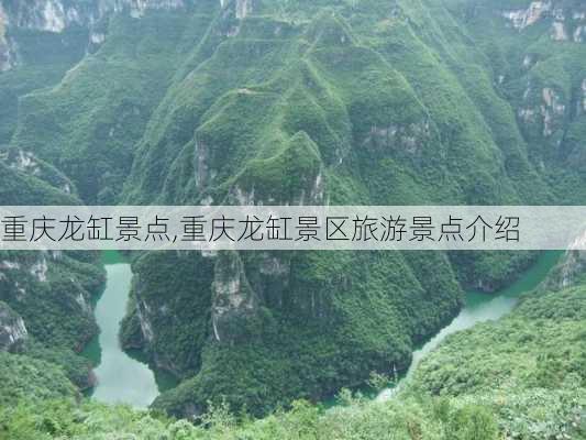 重庆龙缸景点,重庆龙缸景区旅游景点介绍