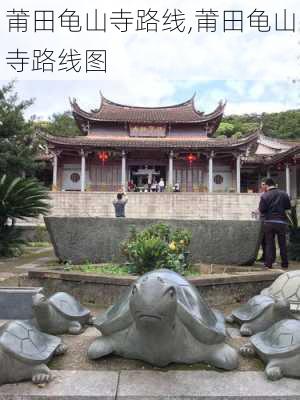 莆田龟山寺路线,莆田龟山寺路线图