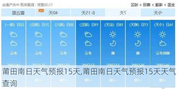 莆田南日天气预报15天,莆田南日天气预报15天天气查询