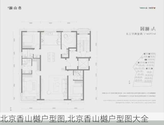 北京香山樾户型图,北京香山樾户型图大全