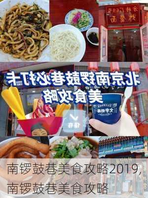 南锣鼓巷美食攻略2019,南锣鼓巷美食攻略