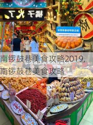 南锣鼓巷美食攻略2019,南锣鼓巷美食攻略