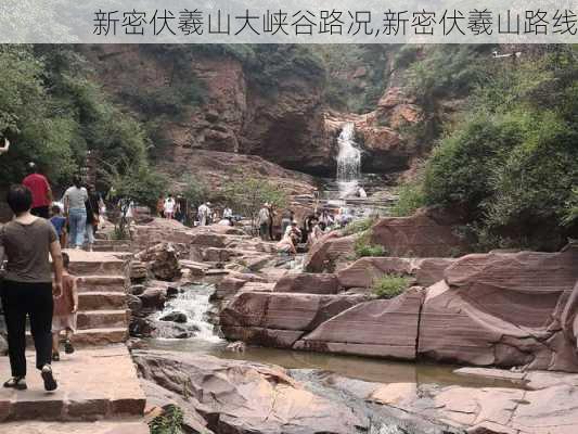 新密伏羲山大峡谷路况,新密伏羲山路线