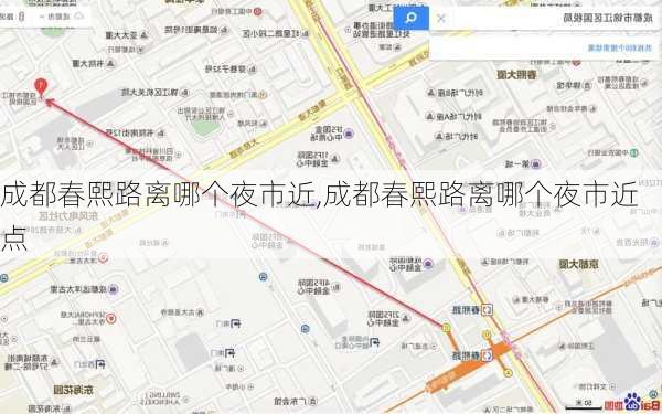 成都春熙路离哪个夜市近,成都春熙路离哪个夜市近点