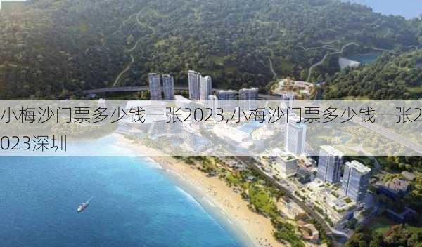 小梅沙门票多少钱一张2023,小梅沙门票多少钱一张2023深圳