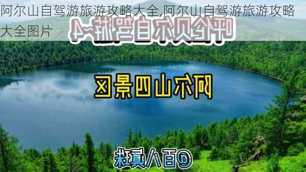 阿尔山自驾游旅游攻略大全,阿尔山自驾游旅游攻略大全图片