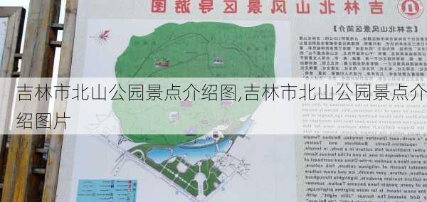 吉林市北山公园景点介绍图,吉林市北山公园景点介绍图片