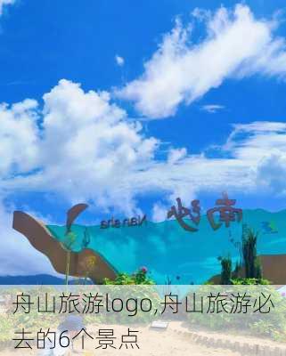 舟山旅游logo,舟山旅游必去的6个景点