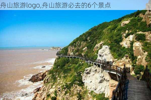 舟山旅游logo,舟山旅游必去的6个景点