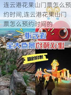 连云港花果山门票怎么预约时间,连云港花果山门票怎么预约时间的