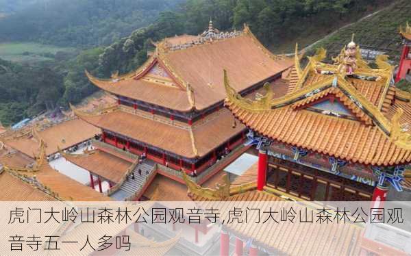 虎门大岭山森林公园观音寺,虎门大岭山森林公园观音寺五一人多吗