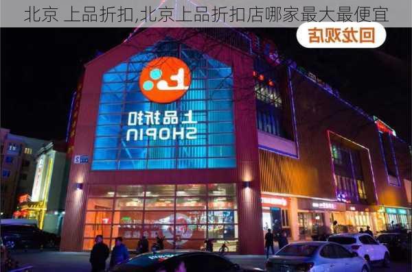 北京 上品折扣,北京上品折扣店哪家最大最便宜