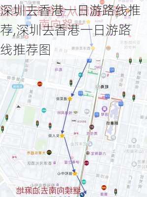 深圳去香港一日游路线推荐,深圳去香港一日游路线推荐图