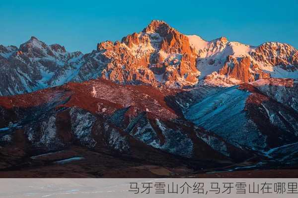 马牙雪山介绍,马牙雪山在哪里