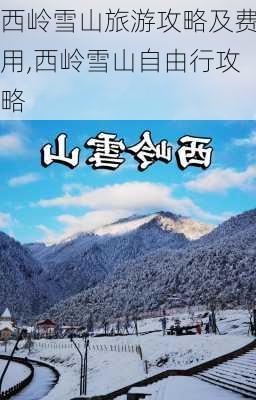 西岭雪山旅游攻略及费用,西岭雪山自由行攻略