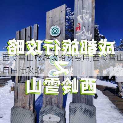 西岭雪山旅游攻略及费用,西岭雪山自由行攻略