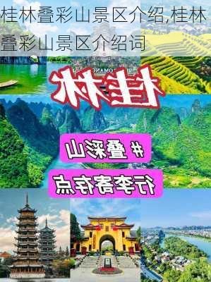 桂林叠彩山景区介绍,桂林叠彩山景区介绍词