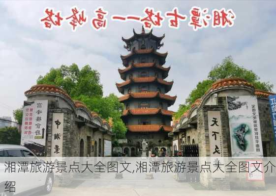 湘潭旅游景点大全图文,湘潭旅游景点大全图文介绍