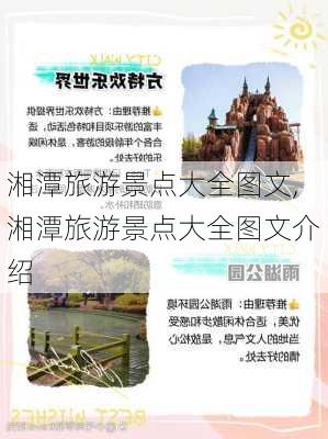 湘潭旅游景点大全图文,湘潭旅游景点大全图文介绍