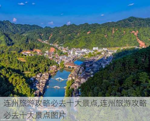 连州旅游攻略必去十大景点,连州旅游攻略必去十大景点图片