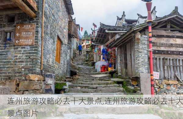 连州旅游攻略必去十大景点,连州旅游攻略必去十大景点图片