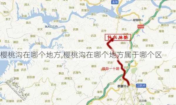 樱桃沟在哪个地方,樱桃沟在哪个地方属于哪个区