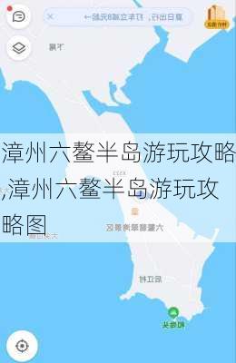 漳州六鳌半岛游玩攻略,漳州六鳌半岛游玩攻略图