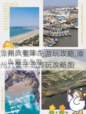 漳州六鳌半岛游玩攻略,漳州六鳌半岛游玩攻略图