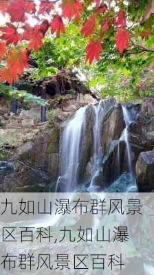 九如山瀑布群风景区百科,九如山瀑布群风景区百科