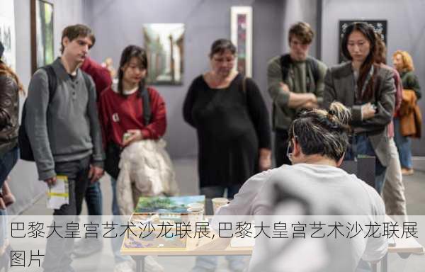 巴黎大皇宫艺术沙龙联展,巴黎大皇宫艺术沙龙联展图片