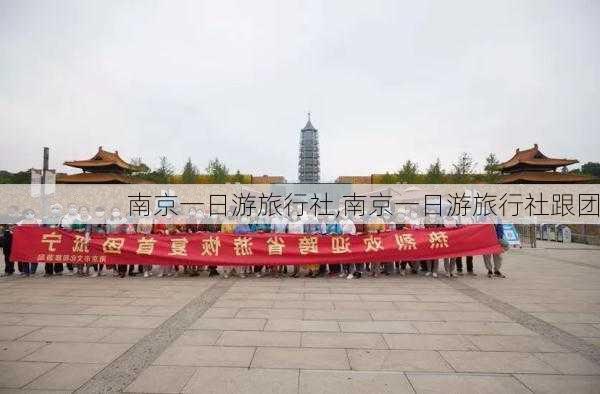 南京一日游旅行社,南京一日游旅行社跟团