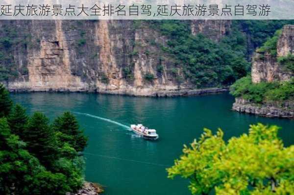 延庆旅游景点大全排名自驾,延庆旅游景点自驾游