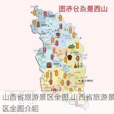 山西省旅游景区全图,山西省旅游景区全图介绍