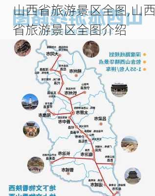 山西省旅游景区全图,山西省旅游景区全图介绍