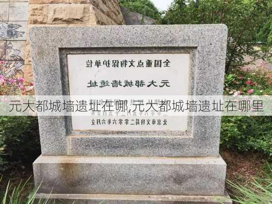 元大都城墙遗址在哪,元大都城墙遗址在哪里