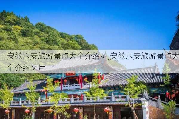 安徽六安旅游景点大全介绍图,安徽六安旅游景点大全介绍图片