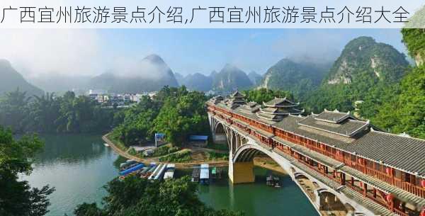 广西宜州旅游景点介绍,广西宜州旅游景点介绍大全