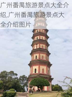 广州番禺旅游景点大全介绍,广州番禺旅游景点大全介绍图片