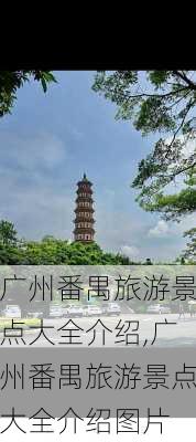 广州番禺旅游景点大全介绍,广州番禺旅游景点大全介绍图片