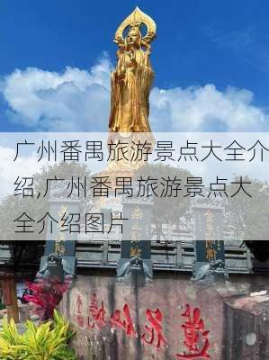 广州番禺旅游景点大全介绍,广州番禺旅游景点大全介绍图片