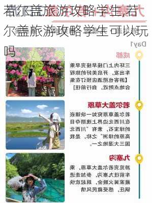 若尔盖旅游攻略学生,若尔盖旅游攻略学生可以玩吗