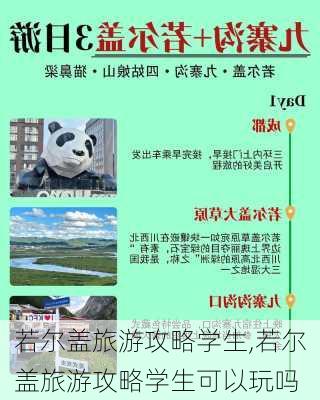 若尔盖旅游攻略学生,若尔盖旅游攻略学生可以玩吗